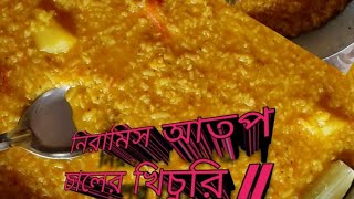 নিরামিস আতপ চালের খিচুরীniramish khichuri recipe bengali pressure cooker [upl. by Narol]