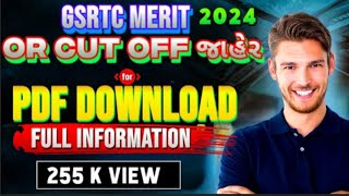 gsrtc  કંડક્ટર ફાઇનલ મેરીટ યાદી જાહેર  CUT OFF  Conductor final merit list declare 2024 video [upl. by Eckardt]