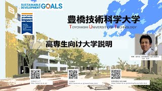 豊橋技術科学大学 高専生向け進学説明会2024 [upl. by Nirej]