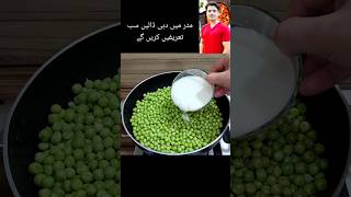 Matar And Dahi Recipe By Ijaz Ansari shorts ijazansarifoodsecrets recipe Ijaz Ansari Recipes [upl. by Blanc942]