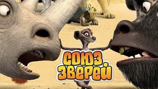 СОЮЗ ЗВЕРЕЙ МУЛЬТФИЛЬМ HD 2020 [upl. by Melicent890]