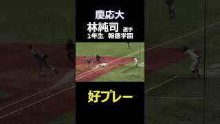 慶応大 1年生 林純司 選手の好プレー （2024年東京六大学野球 秋季リーグ 早稲田大vs慶応大） [upl. by Idna]