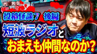 投稿怪談７／後編 短波ラジオとおまえも仲間なのか？／『西浦和也の怖イ話』 [upl. by Fedirko]