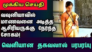 வவுனியாவில் மாணவனை அடித்த ஆசிரியருக்கு நேர்ந்த கதி  canada tamilnews vavuniyanews teacher [upl. by Yruok]