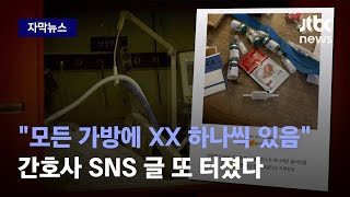 자막뉴스 전국민 분노케한 대학병원 간호사의 충격 SNS…범죄 정황까지 나왔다  JTBC News [upl. by Yablon]