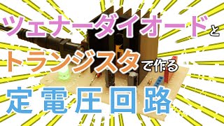 ツェナーダイオードとトランジスタで定電圧回路を作るコレクタ接地回路【電子工作】 [upl. by Nomzzaj]