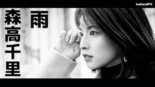 雨  森高千里  quotAMEquot  CHISATO MORITAKA MUSIC VIDEO [upl. by Church]