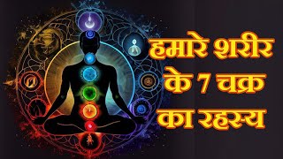 7 CHAKRAS EXPLAINED IN HINDI 7 Chakra  7 chakra meditation  7 chakra Active meditation  7 चक्र [upl. by Meil]