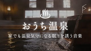 睡眠用BGM おうちで温泉気分 琴の和風曲と温泉の音で癒されぐっすり眠れる明るい音楽 8時間 [upl. by Adnanref34]