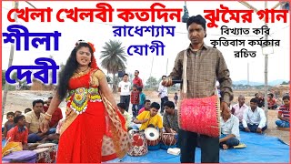 খেলা খেলবী কতদিন ঝুমৈর গান nachni nach Shila devi Radhesyam jogi Jhumar gaan কৃত্তিবাস রচিত [upl. by Karena]