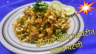 Papad chutney पापड चटणी चटपटीत तोंडीलावणं sidedish papad chutney shorts suchitrasquickvegdelight [upl. by Renaldo]