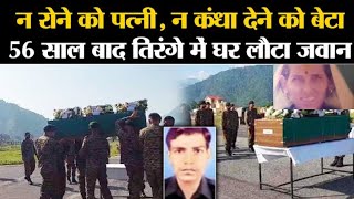 56 साल बाद शहीदों के पार्थिव शरीर पहुंचे घर न बेटा रहा न पत्नी जिन्दा  Ex servicemen Sainik News [upl. by Aihselef]