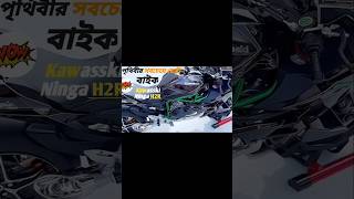 পৃথিবীর সবচেয়ে ছোট Kawasaki Ninja H2R Bike 🏍️😲। ✨ The smallest in the world Kawasaki Ninja H2®R 😯 [upl. by Brag]