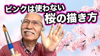 ピンク色は使わない！リアルな「桜」の描き方  柴崎おじいちゃん流の水彩画 [upl. by Trautman]