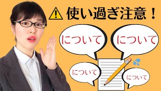 【日本語文法】「について」使い過ぎ注意！3つの言葉で言い換えよう！ [upl. by Jerrilee]