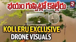 భయం గుప్పిట్లో కొల్లేరు  Exclusive Drone Visuals of Kolleru Lake Floods  AP Tourist Places  RTV [upl. by Bravar]