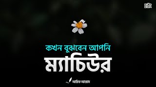 জীবন থেকে শেখা ‘ম্যাচুরিটি’ ┇ আরিফ আজাদ ┇ Arif Azad [upl. by Marlo595]