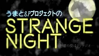 うまとSPプロジェクトのSTRANGE NIGHT 第13回～名称新たに新スタート～ [upl. by Nedyaj]