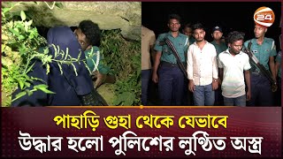 পাহাড়ি গুহা থেকে যেভাবে উদ্ধার হলো পুলিশের লুণ্ঠিত অস্ত্র  Police Arms Recovery  Ctg  Channel 24 [upl. by Staffan]