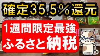 【おすすめ＆お得】ふるさと納税誰でも355％還元！317～324でさとふるがお得すぎる！！ [upl. by Daffodil274]