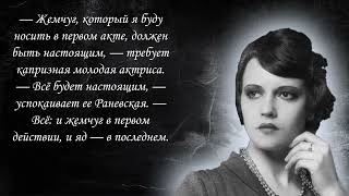 Фаина Раневская  цитаты высказывания Сарказм и умные слова от Фаины Раневской Часть 1 [upl. by Tabor641]