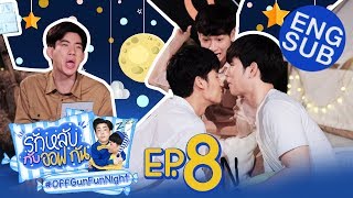 รักหลับกับออฟกัน EP8  รักหลับ OUTDOOR กับ “เตนิว” [upl. by Florio]