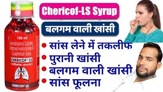 बलगम बाली खाँसी का सिरप  Chericof LS syrup  Chericof LS syrup uses in Hindi  cough syrup [upl. by Airrotal978]