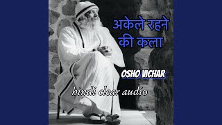 अकेले रहने की कला  osho vichar  hindi clear audio [upl. by Mayberry826]