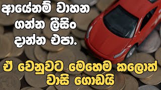 ලීසිං ගන්නවද  VEHICLE LOAN ගන්නවද  Vehicle Leasing vs Loans in Sri Lanka 🇱🇰 [upl. by Nelleh]