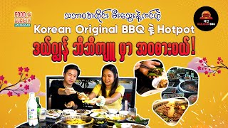 ဈေးတန်ပြီး Korean Original အကင်  ဟော့ပေါ့ အဝစားလို့ရတဲ့ Daejeon BBQ [upl. by Eeryk997]