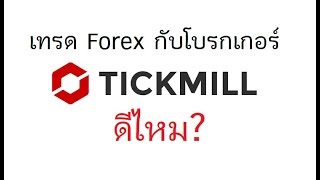 Forex รีวิว  Tickmill ดีไหม พร้อมข้อดีข้อเสีย [upl. by Robinia]