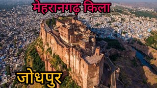 Mehrangarh fort Jodhpur history in Hindi मेहरानगढ़ दुर्ग का इतिहास और रहस्य। Mehrangarh ki kahani [upl. by Marela]