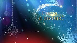 С НОВЫМ ГОДОМ 2024 ОЧЕНЬ КРАСИВОЕ ПОЗДРАВЛЕНИЕ С ПРАЗДНИКОМ [upl. by Eelame]