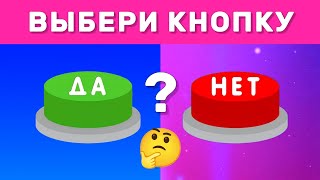 ВЫБЕРИ quotДАquot ИЛИ quotНЕТquot 🤔✅️❔️❌️❔️ YES or NO  Выбиралки [upl. by Toby]