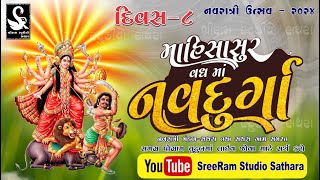 Mahisasur No Vadh  મહિષાસુર વધ માં નવદુર્ગા  Sathara Live Navratri  ShreeRam Studio Sathara [upl. by Arobed]