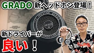 GRADO 新ヘッドホンを実機レビュー！Prestige シリーズが一新されました！SR60xSR80xSR125xSR225xSR325x [upl. by Aical]