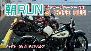 ヴィンテージ ハーレー ツーリング 朝RUN ＆ CAFE RUN [upl. by Ardnoik]