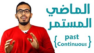 5 شرح زمن الماضي المستمر في اللغه الانجليزيه Past Continuous tense [upl. by Maleeny753]