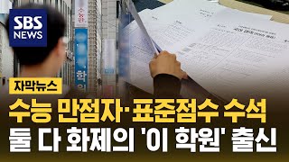 수능 만점자 · 표준점수 수석…정부가 정조준한 유명 학원 출신 자막뉴스  SBS [upl. by Katsuyama]