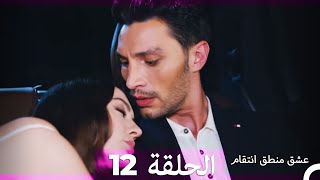 44 عشق منطق انتقام  Eishq Mantiq Antiqam Arabic Dubbed [upl. by Elrak500]