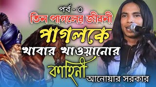 তিন পাগলের জীবনী পর্ব ৩ ৷ পাগলকে খাবার খাওয়ানোর কাহিনী ৷ Jari Gaan ৷ Anwar Sarkar ৷ Modhur Media [upl. by Ahsiekit783]