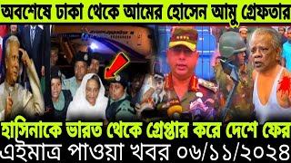 এইমাত্র পাওয়া বাংলা খবর। Bangla News 06 November 2024  বৈষম্যবিরোধী ছাত্র আন্দোলন। Student Prote [upl. by Lladnor]