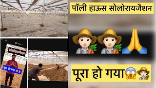 polyHouse me solarization pura ho gya😱🧑🏻‍🌾janakari ke liye pura video deke🙏mskfarms farming [upl. by Lacram701]