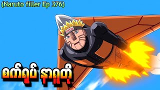 စက်ရုပ် Naruto  Naruto Shippuden Ep 376 [upl. by Ecyrb307]