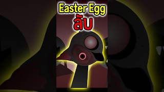 Easter Egg ลับ EP1 incredibox sprunki iuccc incrediboxsprunki shorts shortvideo [upl. by Brodeur639]