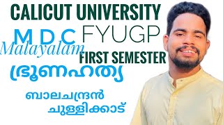 ഭ്രൂണഹത്യbroonahathyabalachandran chullikkadCALICUT UNIVERSITY FYUGP FIRST SEMESTER MALAYALAM [upl. by Boys]