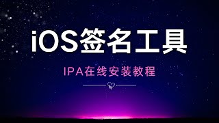 ipa在线签名工具，iOS网页签名平台，支持自己上传app多开签名 [upl. by Bogie440]