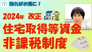 2024年改正 住宅取得等資金の非課税制度 [upl. by Teteak]