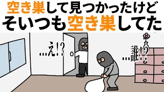 【アニメ】空き巣してて見つかったけど、そいつも空き巣してた。 [upl. by Lindon]