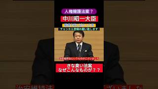 【１０万再生】きな臭い法案に反応する中川大臣。中川昭一 自民党 人権擁護法案 自民党総裁選 小泉進次郎 高市早苗 河野太郎 [upl. by Seldan]